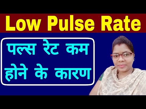 Pulse Rate kam hone ke karan | low pulse Rate | Pulse Rate Kitni Honi Chahiye |