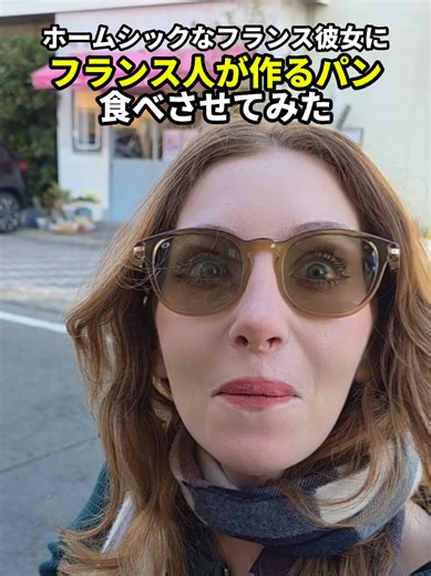 フランス彼女のために特製パンを作った