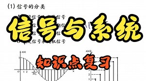 《信号与系统》完整版 自学 期末复习/考研复习 知识讲解