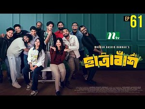 Chatrabash ছাত্রাবাঁশ | EP 61 | Prottoy, Mahima, Anik, Rayhan | Bannah’s New NTV Drama Serial