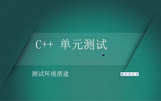 C++ 单元测试（Google Test）