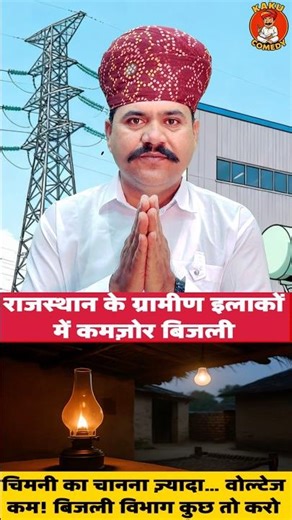 Rajasthan में कमज़ोर बिजली! चिमनी का चानना ज्यादा… वोल्टेज कम ⚡ | Gramin Voltage Issue