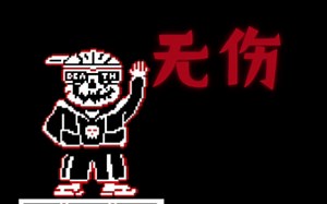 HELP_TALE 无伤 *这场救赎没必要了……