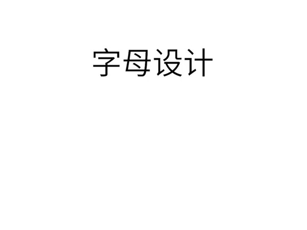 变形字母L：创意LOGO设计大揭秘