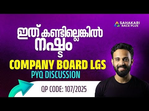 ഇത് കണ്ടില്ലെകിൽ നഷ്ടം ! Company Board LGS 2026 | QP Code 102/2025 | Kerala PSC