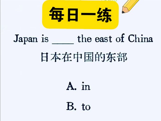 每日一练：一个口诀让你秒懂“in”和“on”的区别！