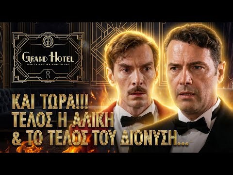 Grand Hotel - Ο ΠΕΤΡΟΣ ΑΛΛΑΖΕΙ ΔΡΟΜΟ! ΤΕΛΟΣ Η ΑΛΙΚΗ ΚΑΙ ΤΟ ΤΕΛΟΣ ΤΟΥ ΔΙΟΝΥΣΗ