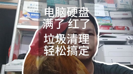 104.电脑CD盘满了红了，垃圾清理软件