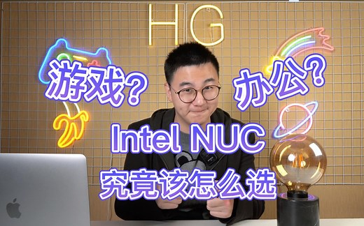 【胡瓜】Intel NUC怎么选？NUC全系选购指南