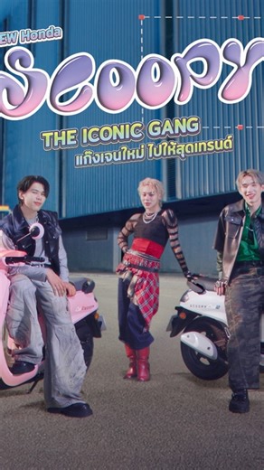 NUT.LYKN ;) on Instagram: "New Honda SCOOPY : SCOOPY GANG x LYKN แก๊งเจนใหม่มาแล้ว!!! พบกับ New Honda SCOOPY 9 สีใหม่หลากสไตล์ จะมองมุมไหนก็ ICONIC มาพร้อม SCOOPY GANG อย่างพวกเรา “LYKN” และออกไปสนุกให้สุดเทรนด์กับพวกเราได้เลย! ข้อมูลเพิ่มเติมที่ : https://www.thaihonda.co.th/honda/motorcycle/automatic/new-honda-scoopy-2026 #ScoopyGang #ScoopyIconicGang #NewHondaSCOOPY #HondaMotorcycleThailand #ThaiHonda"