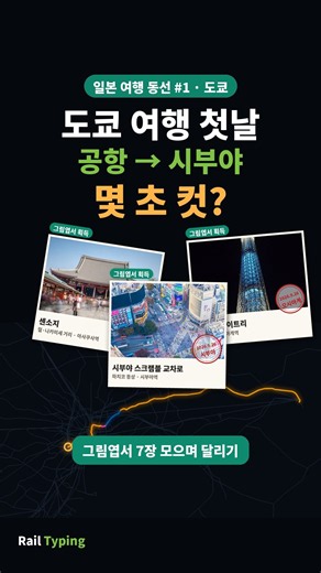 도쿄 여행 첫날 동선, 공항에서 시부야까지 몇 초 컷? 🚃 일본 여행 동선 #1 #shorts
