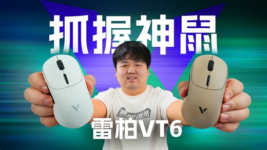 类U2模具！顶级抓握体验！雷柏VT6深度体验分享