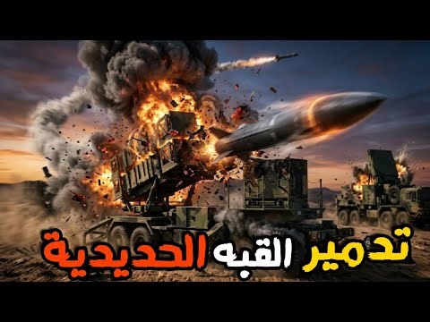 اصابة القبة الحديدية وخسائرة كبيرة في صفوف الجيش الاسرائيلي