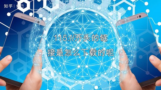 带你了解如何下载115://开头的链接？