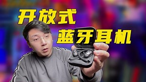 只要100出头的开放式耳机？戴灵OS2使用体验分享！