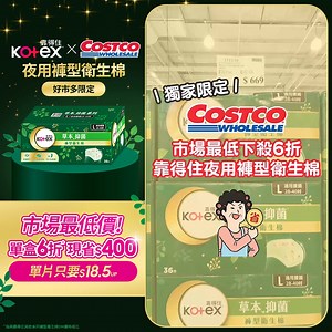📢好市多也買的到衛生棉褲了！ Costco獨家限定🆕Kotex夜用褲型衛生棉💚 市價6折挑戰全市場最低‼️單件只要$18.5up😱 ⠀⠀⠀⠀⠀⠀⠀⠀⠀⠀⠀⠀ 你的防漏神隊友👇 ✅4mm超薄夏天也OK ✅99.9%抑菌🌿 還沒試過的快趁現在！https://pse.is/7ynlff ⠀⠀⠀⠀⠀⠀⠀⠀⠀⠀⠀⠀ *活動促銷以最終通路公告及結帳為準 | Kotex靠得住