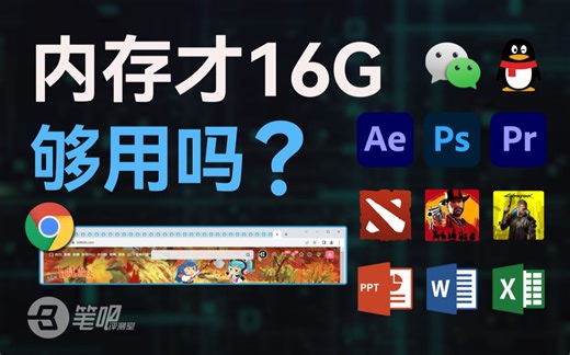 “这台笔记本才16G内存，够用吗？”