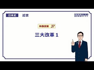 [Japanese History] Early Modern Period 37: Three Major Reforms 1 (16 minutes)
