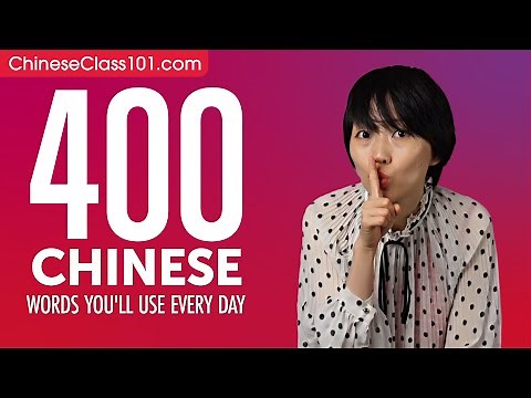 400 Chinese Words You'll Use Every Day - Basic Vocabulary #80