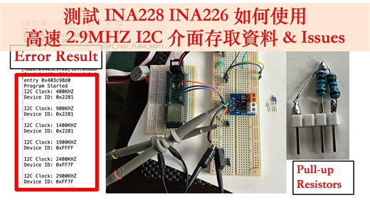 測試 INA228 INA226 如何使用高速 2.9MHZ I2C 介面存取資料 & Issues & how to fix｜芸庭樹工作室
