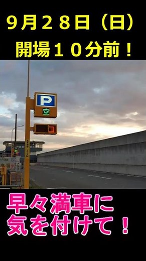 本牧海釣り施設９月２８日入場１０分前！長蛇の列！