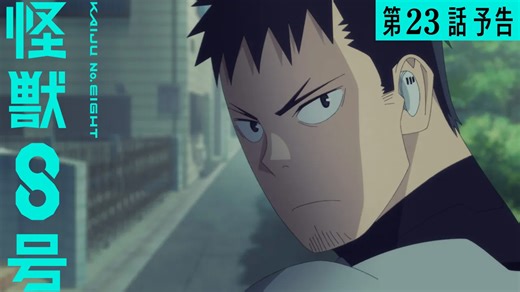 【二期最终话】《怪兽8号》第23话「第二波」预告片公开！