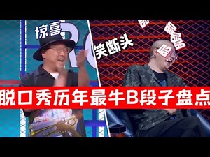 头都笑断！只有国人才懂的梗！不在中国生活十年还真听不懂|脱口秀大会S5 ROCK&ROAST