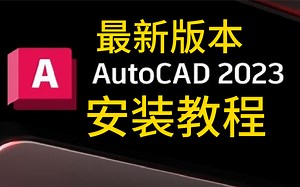 CAD2023入门级教程（全套70节课）