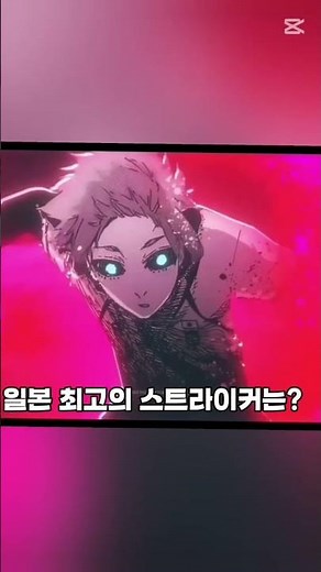 일본 최고의 스트라이커는? (에고 진파치 에딧) #블루록