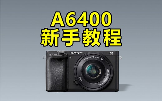索尼a6400新手摄影教程 a6000系列