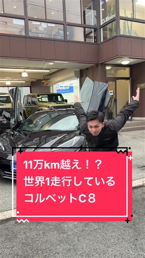 コルベットC8：走行距離111,643kmのスーパーカー