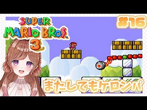 まだまだ出てくるケロンパ君【スーパーマリオブラザーズ３】#16
