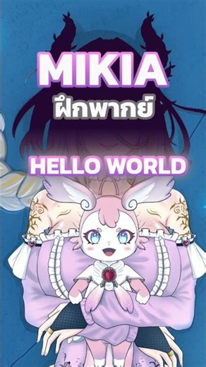 #พากย์ไทย #animation #Helloworld #hsr #newvtuber #vtuber #vtuberth #vtuberclips #วีทูปเบอร์ #anime