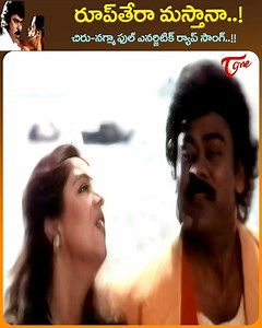 391K views · 12K reactions | Chiranjeevi in and as Popular Rap Song from " Rikshavodu " telugu Movie, " Roop Tera Masthana " Song sung by Baba Sehgal,, Star Cast : Chiranjeevi, Nagma, Soundarya, Brahmanandam, Paresh Rawal, Manorama and Jayasudha, Movie Directed by Kodi Ramakrishna, Music by Koti #Rikshavodumoviesongs | Old Telugu Songs | Facebook