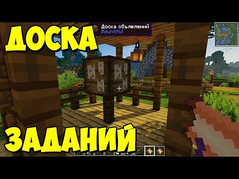 Bountiful - доска заданий,квестов [1.16.5] [1.15.2] [1.14.4] [1.12.2] Обзор модов № 134