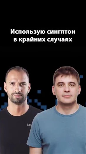 Когда стоит использовать паттерн Singleton | Михаил Флёнов | Организованное программирование