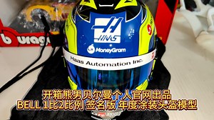 开箱熊男贝尔曼个人官网出品 BELL 1比2比例签名版年度涂装头盔模型_哔哩哔哩_bilibili