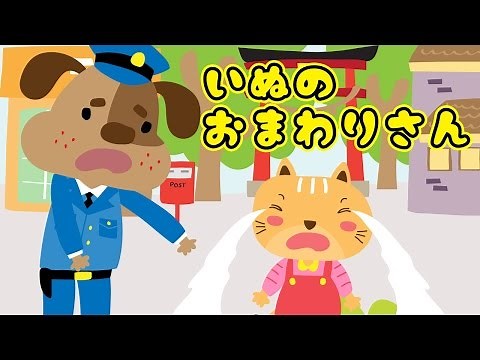 Doggy Cop And Lost Kitty "Inu no Omawarisan" Japanese Kids Song Nursery Rhymes