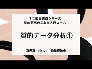 Part 10: Qualitative Data Analysis ① [Researcher explains key points]