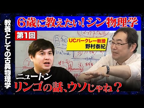 【成田悠輔が絶賛】6歳でもわかる!?天才物理学者のガチ授業【野村泰紀】