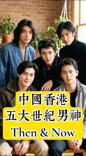 「五大世紀男神」| 金城武、吴彦祖、陈冠希、谢霆锋、古天乐 | Then and Now | #thenandnow