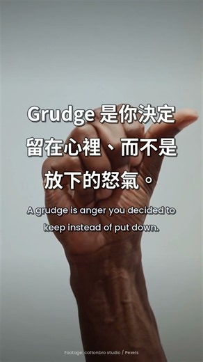 「GRUDGE」三年前的事，你到現在還在提 | Learn "GRUDGE" 🦉