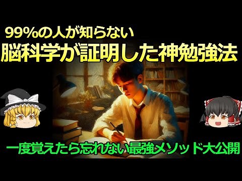【ゆっくり解説】最高の勉強法 アクティブリコール徹底解説！ 記憶が定着する最強の勉強法を科学的に解説