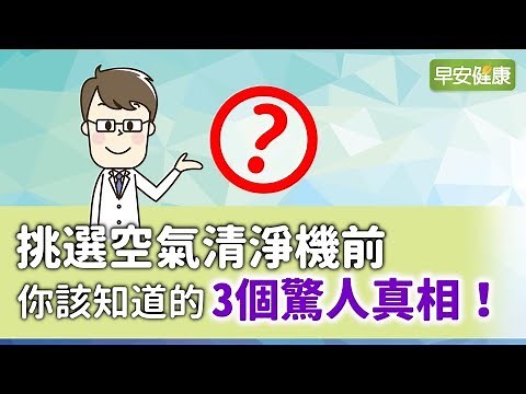 挑選空氣清淨機前，你該知道的驚人真相！【早安健康】