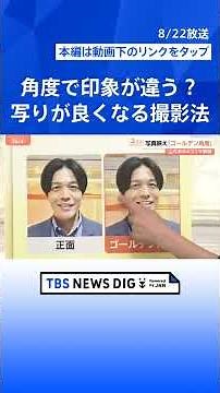 写真を撮る際の掛け声「はいチーズ！」もう言わない？ 映りがよくなる“ゴールデン角度”とは【Nスタ解説】｜TBS NEWS DIG #shorts