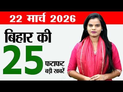 Bihar news live today news of 22nd March 2026.Bihar Diwas 2026 progra,Bihar panchayat elections.