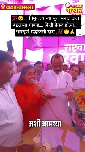 चिमुकल्यांच्या सुद्धा मनात घर..🥺💯#bhagyshrisurvase #viralvideo #ajitpawar #ajitdada #trending