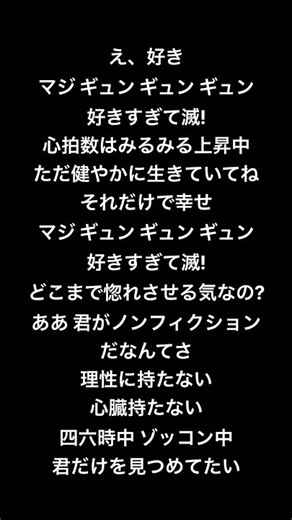 好きすぎて滅! 歌詞 (サビ)