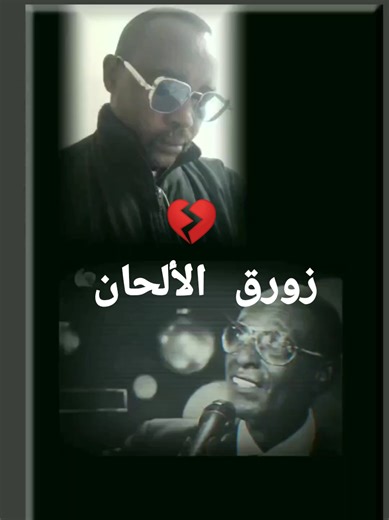 ‏#محمد_الأمين #زورق_الألحان #سودانيز_تيك_توك_مشاهير_السودان
