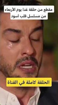 مقطع من حلقة غدا يوم الأربعاء من مسلسل قلب أسود